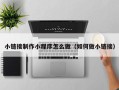 鄄城小链接制作小程序怎么做（如何做小链接）