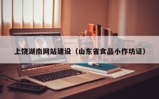 鄄城上饶湖南网站建设（山东省食品小作坊证）
