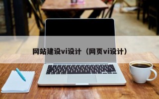 鄄城网站建设vi设计（网页vi设计）