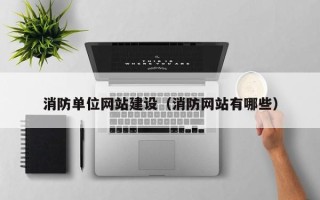 鄄城消防单位网站建设（消防网站有哪些）