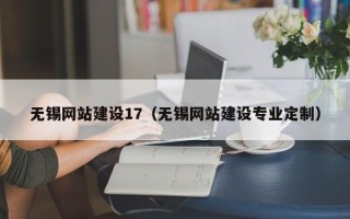鄄城无锡网站建设17（无锡网站建设专业定制）