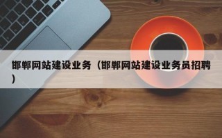 鄄城邯郸网站建设业务（邯郸网站建设业务员招聘）
