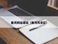 鄄城春湾网站建设（春湾风景区）