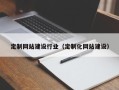 鄄城定制网站建设行业（定制化网站建设）