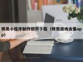 鄄城棋类小程序制作软件下载（棋类游戏合集app）