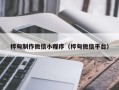 鄄城桦甸制作微信小程序（桦甸微信平台）