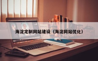 鄄城海淀定制网站建设（海淀网站优化）