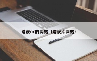 鄄城建设oc的网站（建设库网站）
