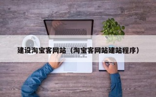 鄄城建设淘宝客网站（淘宝客网站建站程序）