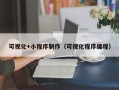 鄄城可视化+小程序制作（可视化程序编程）