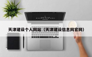 鄄城天津建设个人网站（天津建设信息网官网）