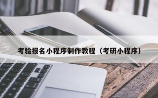 鄄城考验报名小程序制作教程（考研小程序）