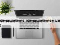 鄄城学校网站建设价钱（学校网站建设价钱怎么算）