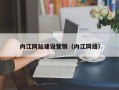 鄄城内江网站建设营销（内江网络）