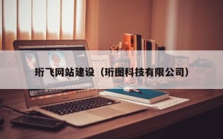 鄄城珩飞网站建设（珩图科技有限公司）