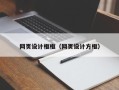 鄄城网页设计框框（网页设计方框）