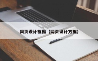 鄄城网页设计框框（网页设计方框）
