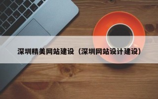 鄄城深圳精美网站建设（深圳网站设计建设）