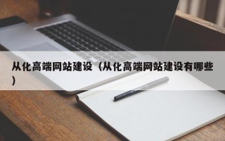 鄄城从化高端网站建设（从化高端网站建设有哪些）