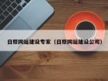 鄄城日照网站建设专家（日照网站建设公司）