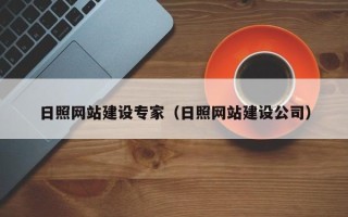 鄄城日照网站建设专家（日照网站建设公司）