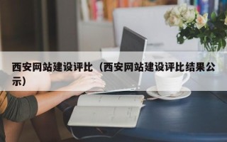 鄄城西安网站建设评比（西安网站建设评比结果公示）