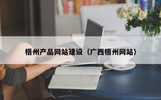 鄄城梧州产品网站建设（广西梧州网站）